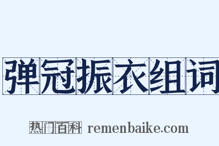 弹冠振衣组词是什么意思的图片